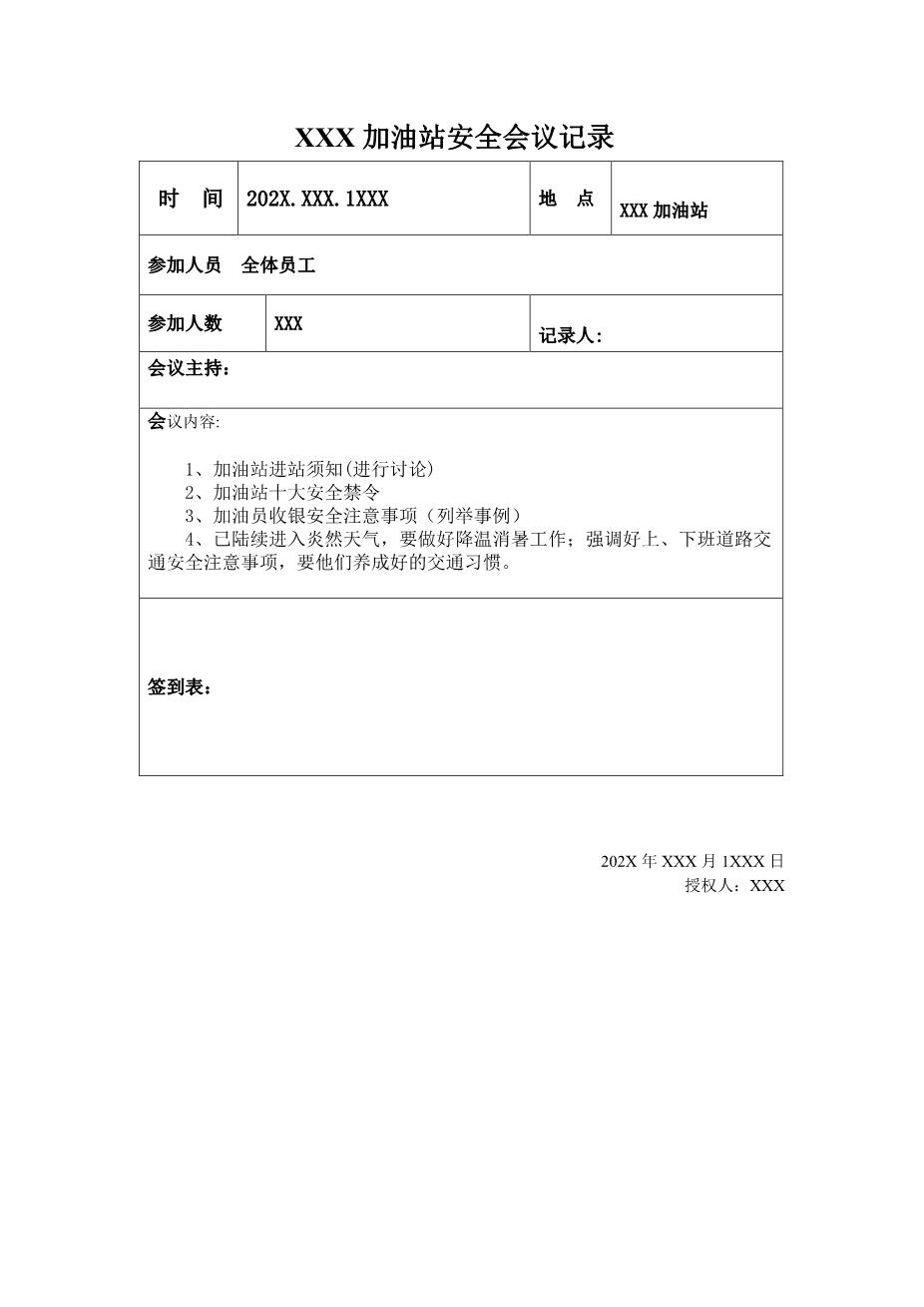 加油站安全会议记录汇编6