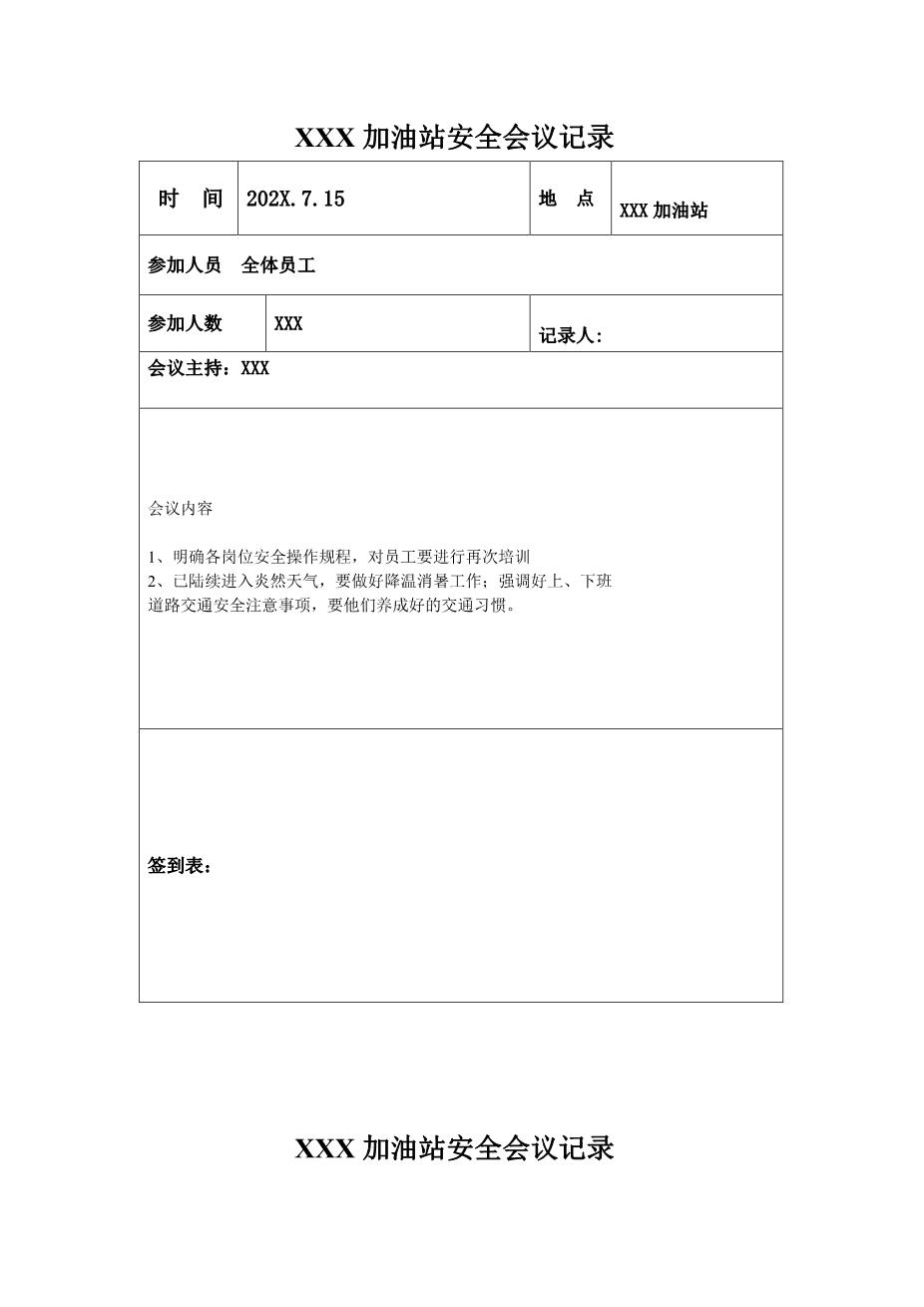 加油站安全会议记录汇编7