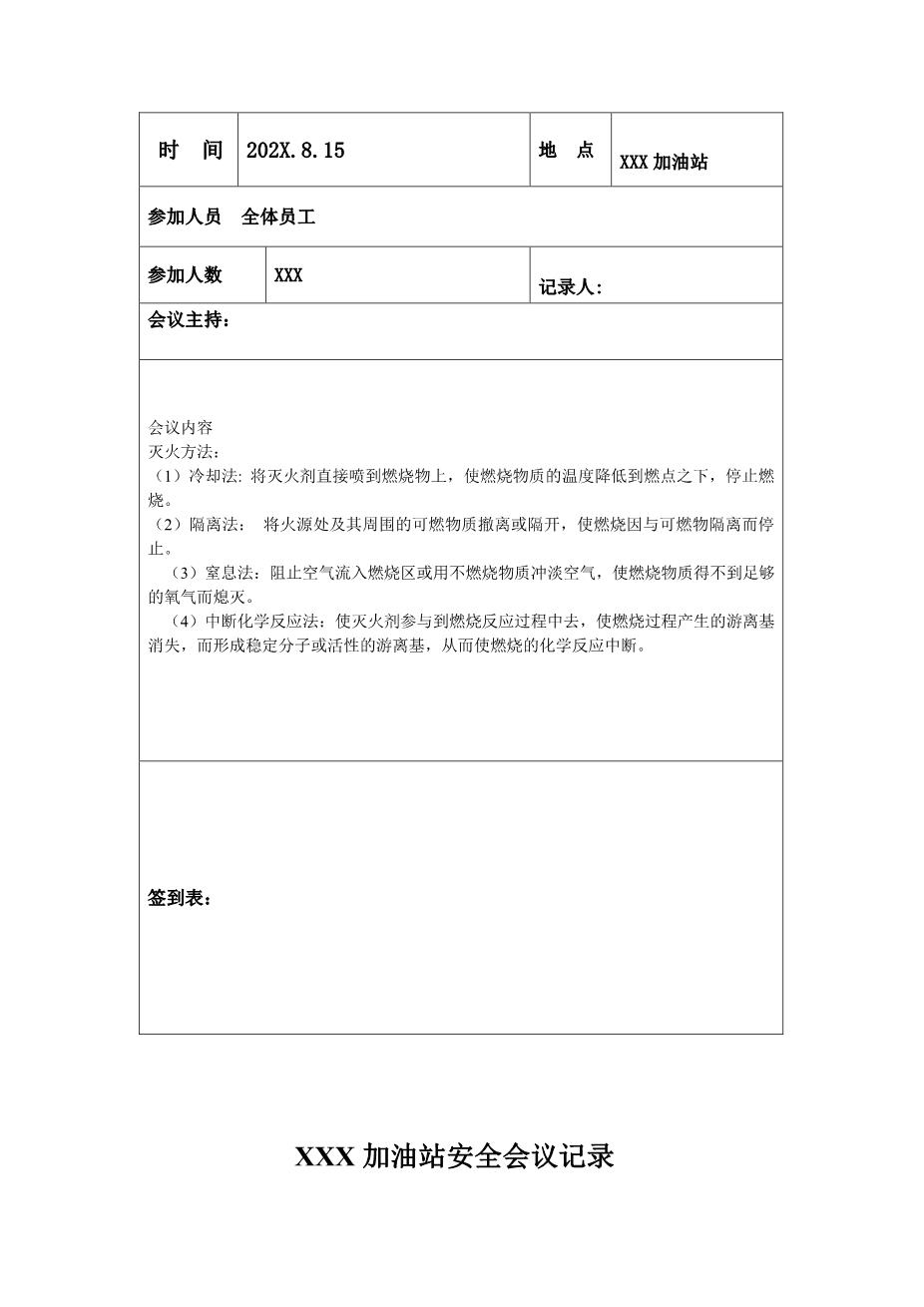 加油站安全会议记录汇编8