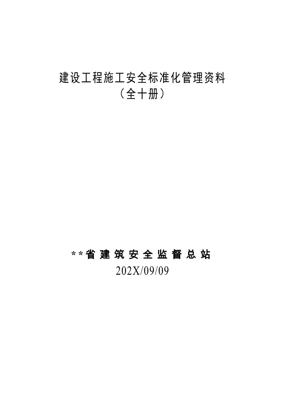 建筑工程施工安全标准化管理制度台账汇编（全十册）1
