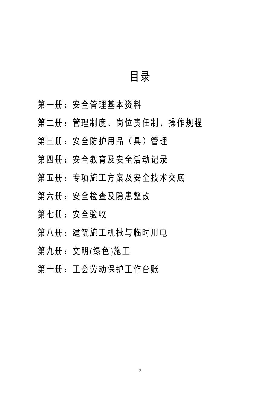 建筑工程施工安全标准化管理制度台账汇编（全十册）2