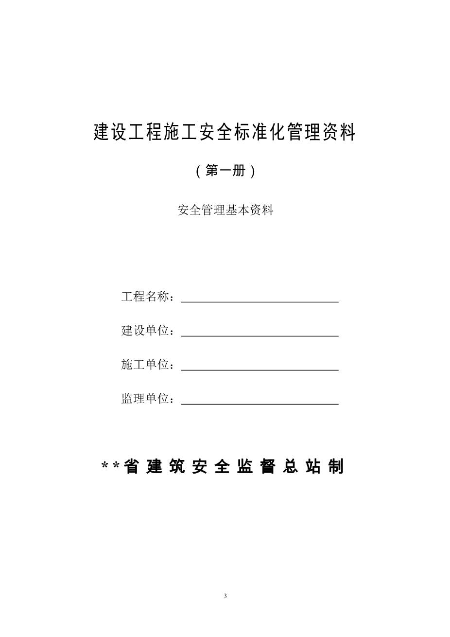 建筑工程施工安全标准化管理制度台账汇编（全十册）3