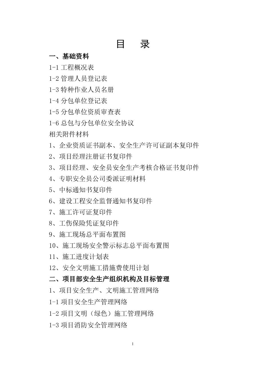 建筑工程施工安全标准化管理制度台账汇编（全十册）4