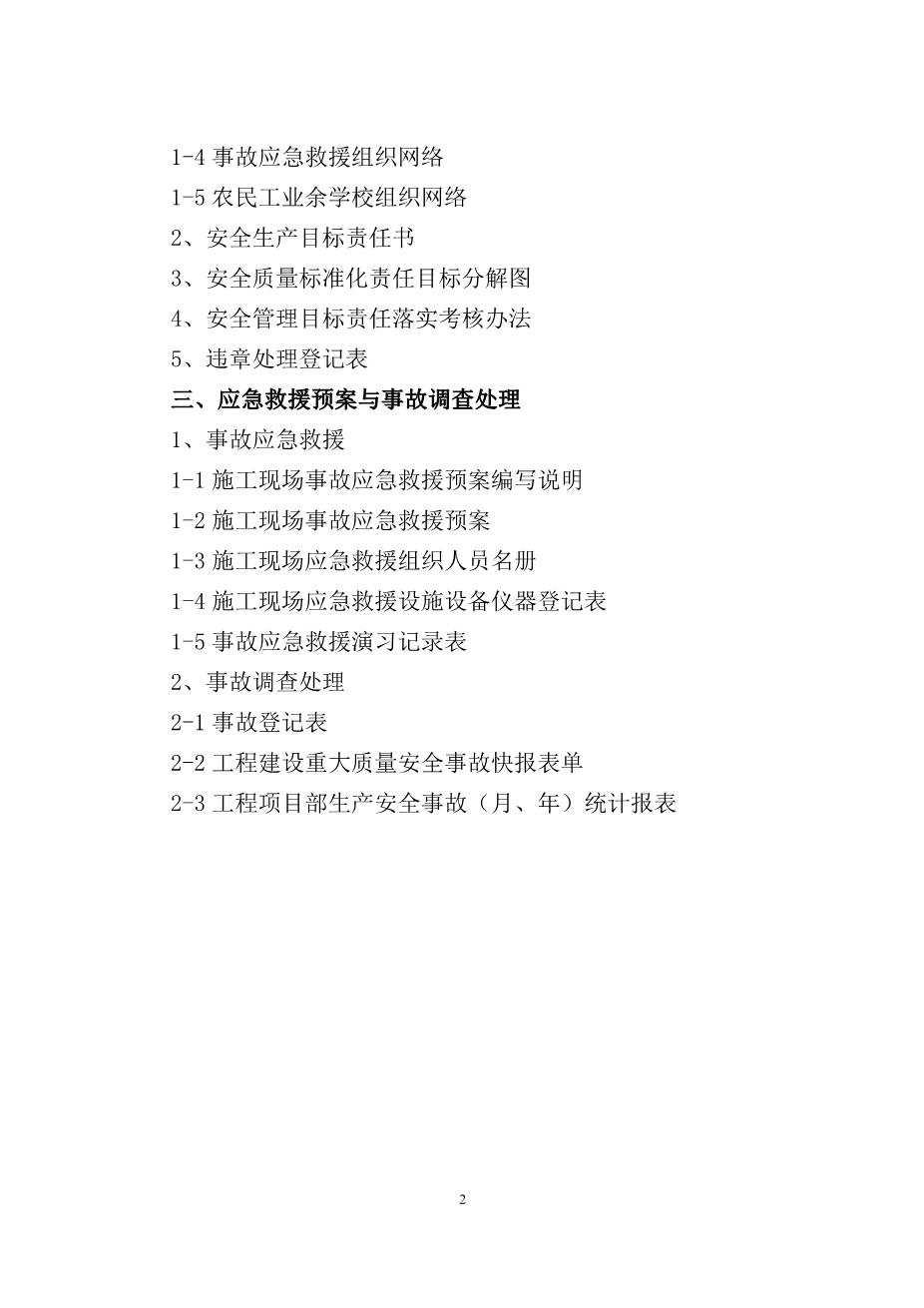 建筑工程施工安全标准化管理制度台账汇编（全十册）5