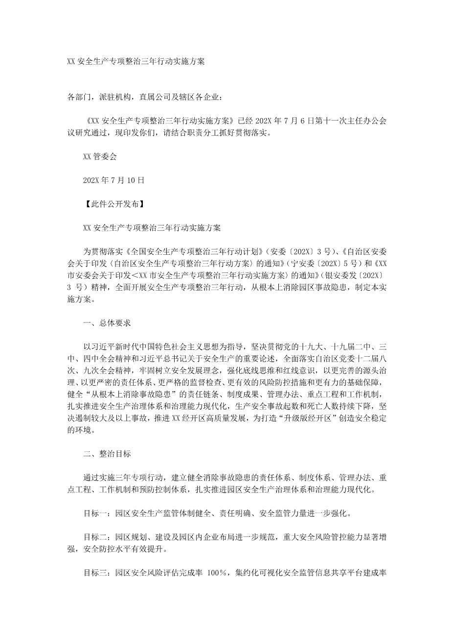 10312园区安全生产专项整治三年行动实施方案(2020)1