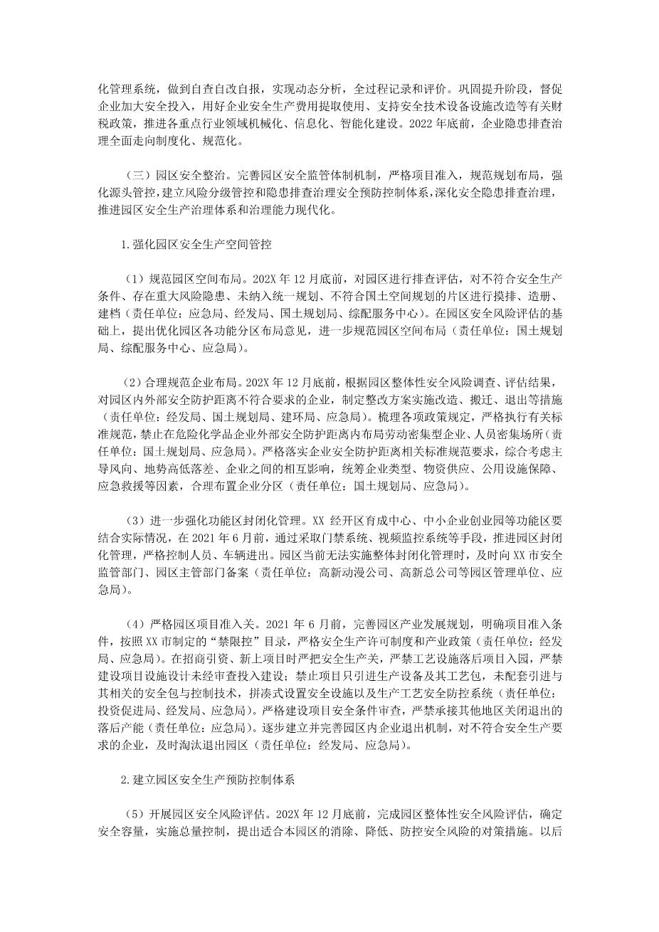 10312园区安全生产专项整治三年行动实施方案(2020)3