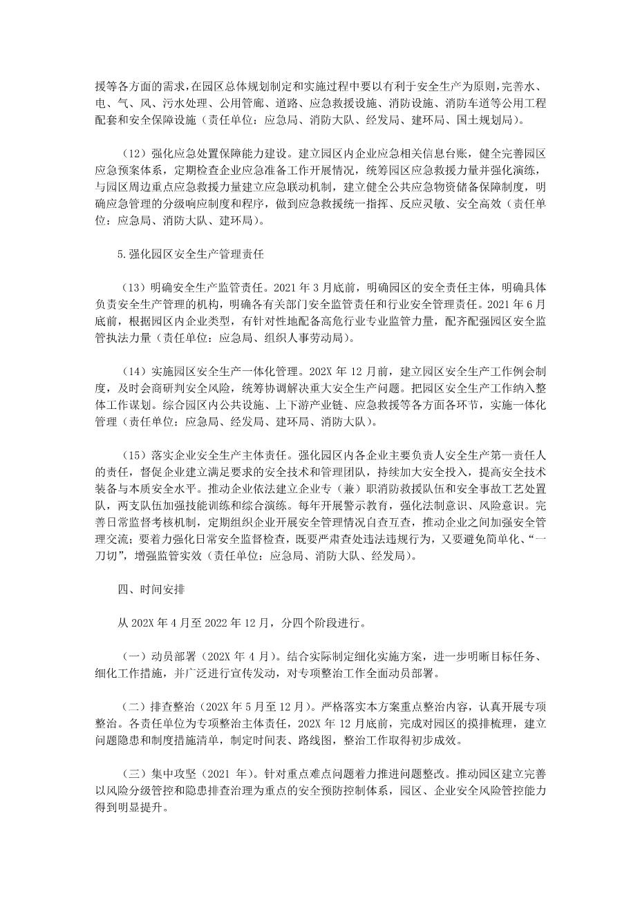10312园区安全生产专项整治三年行动实施方案(2020)5