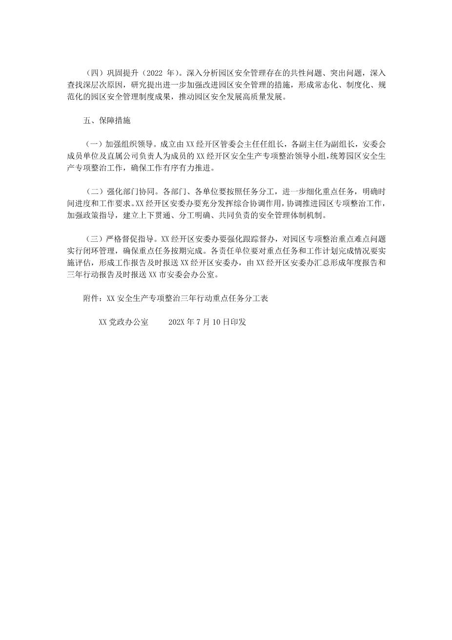 10312园区安全生产专项整治三年行动实施方案(2020)6