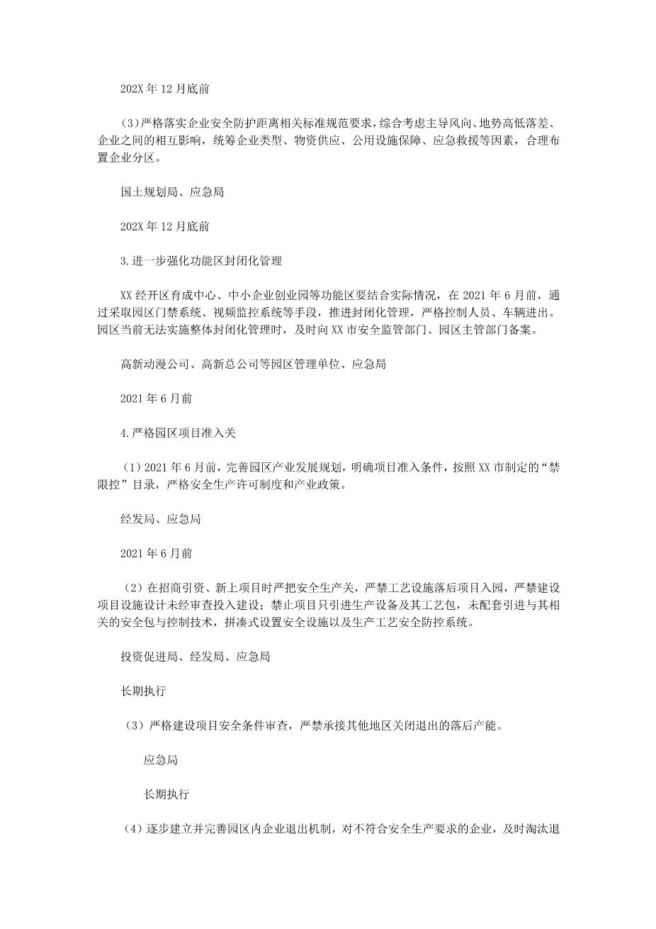 10312园区安全生产专项整治三年行动实施方案(2020)8