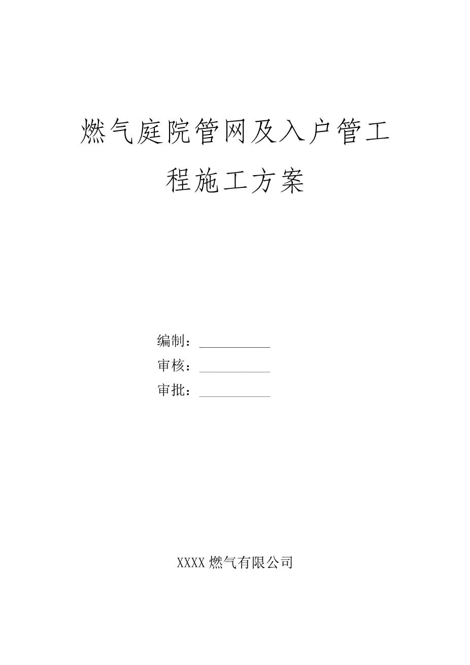 燃气庭院管网及入户管工程施工方案1