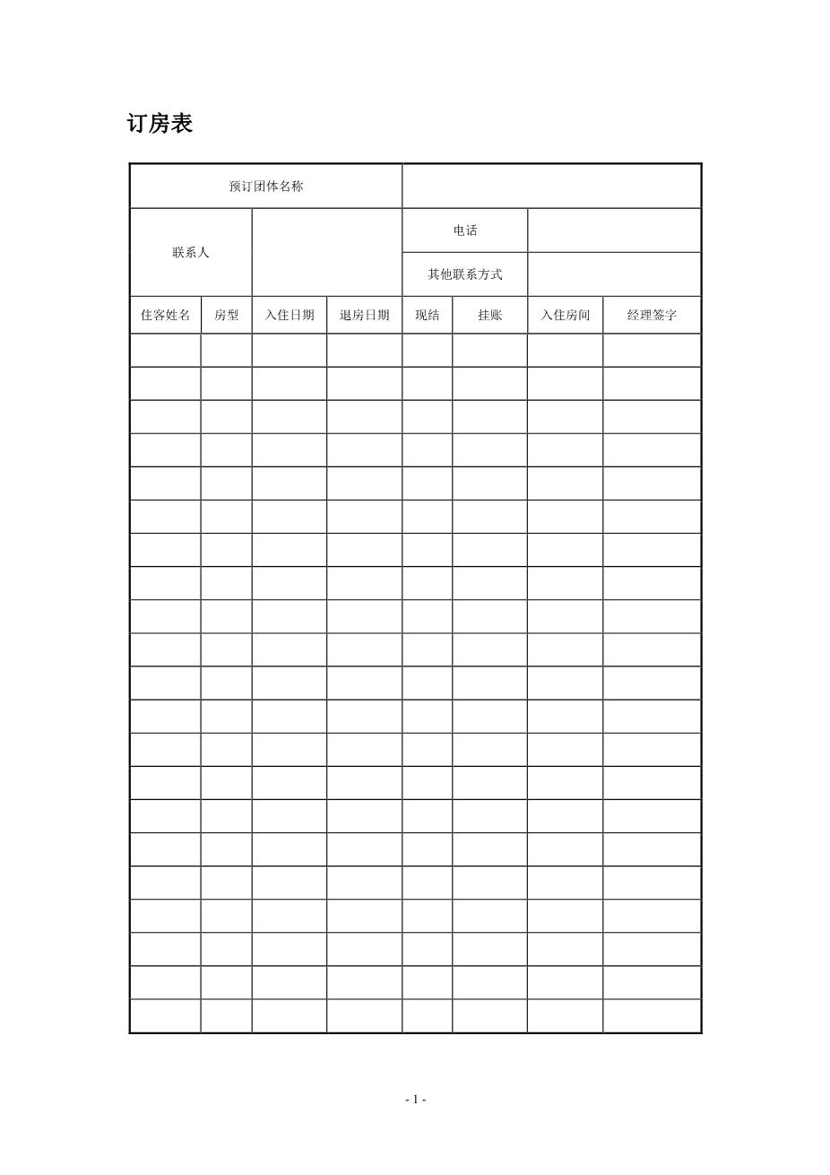 酒店表格大全3