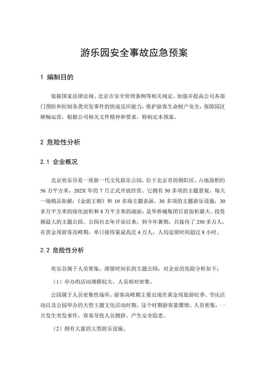 游乐园安全事故应急预案1