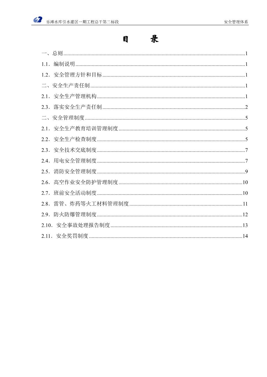 水利安全管理体系2