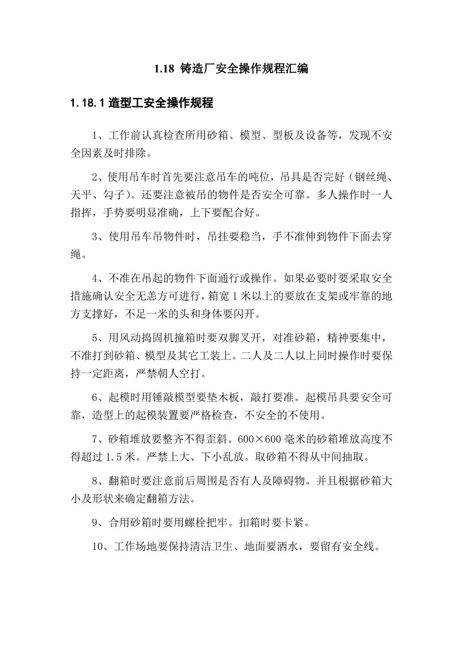铸造厂安全操作规程(全文)1