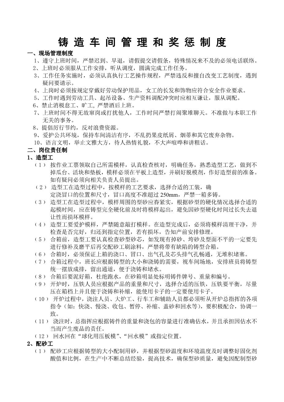 铸造车间管理和奖惩制度1