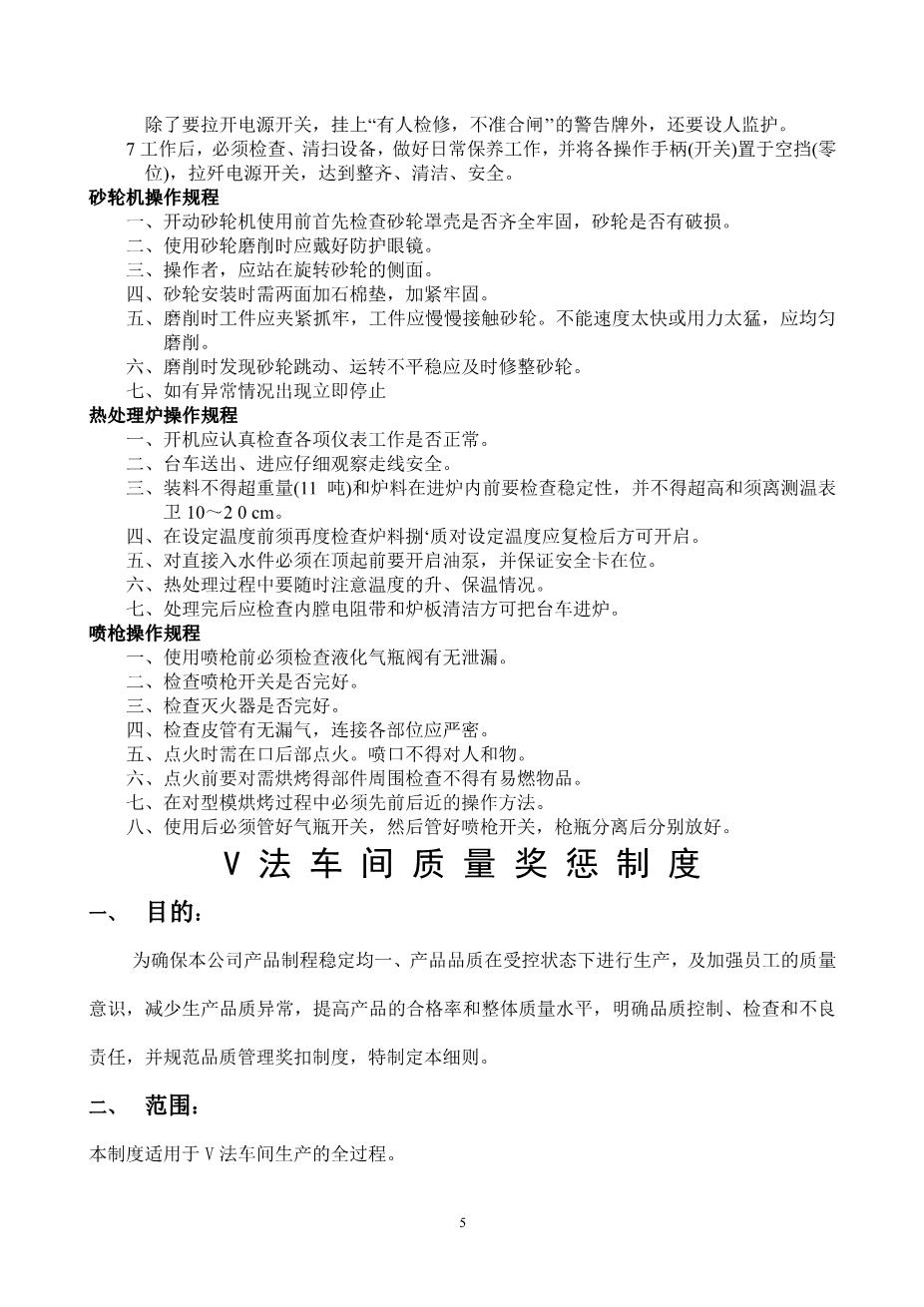 铸造车间管理和奖惩制度5