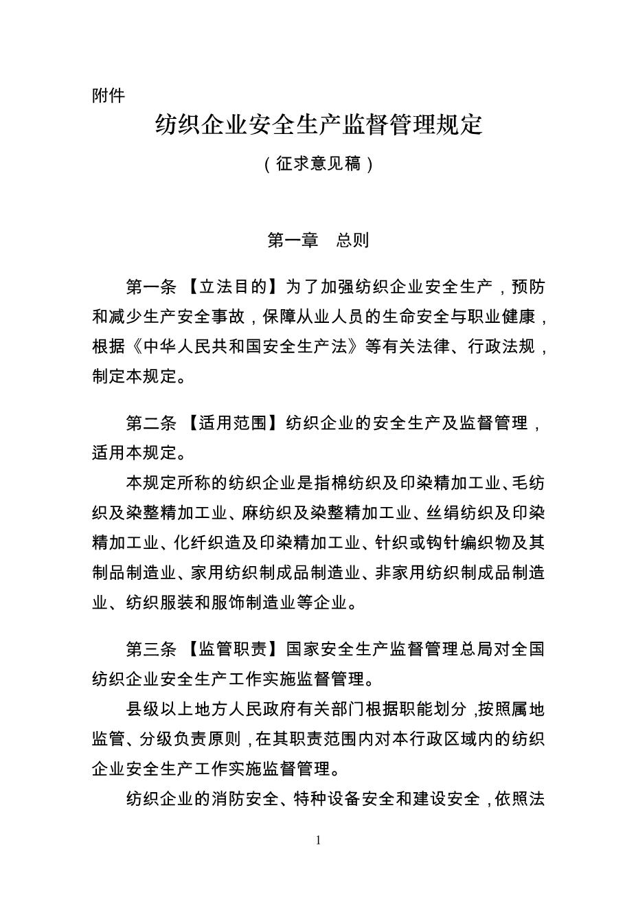 纺织企业安全生产监督管理规定1
