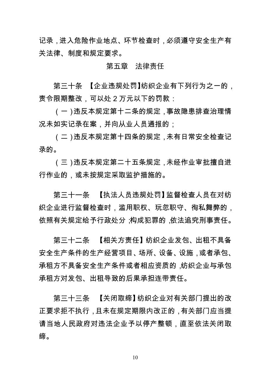 纺织企业安全生产监督管理规定10