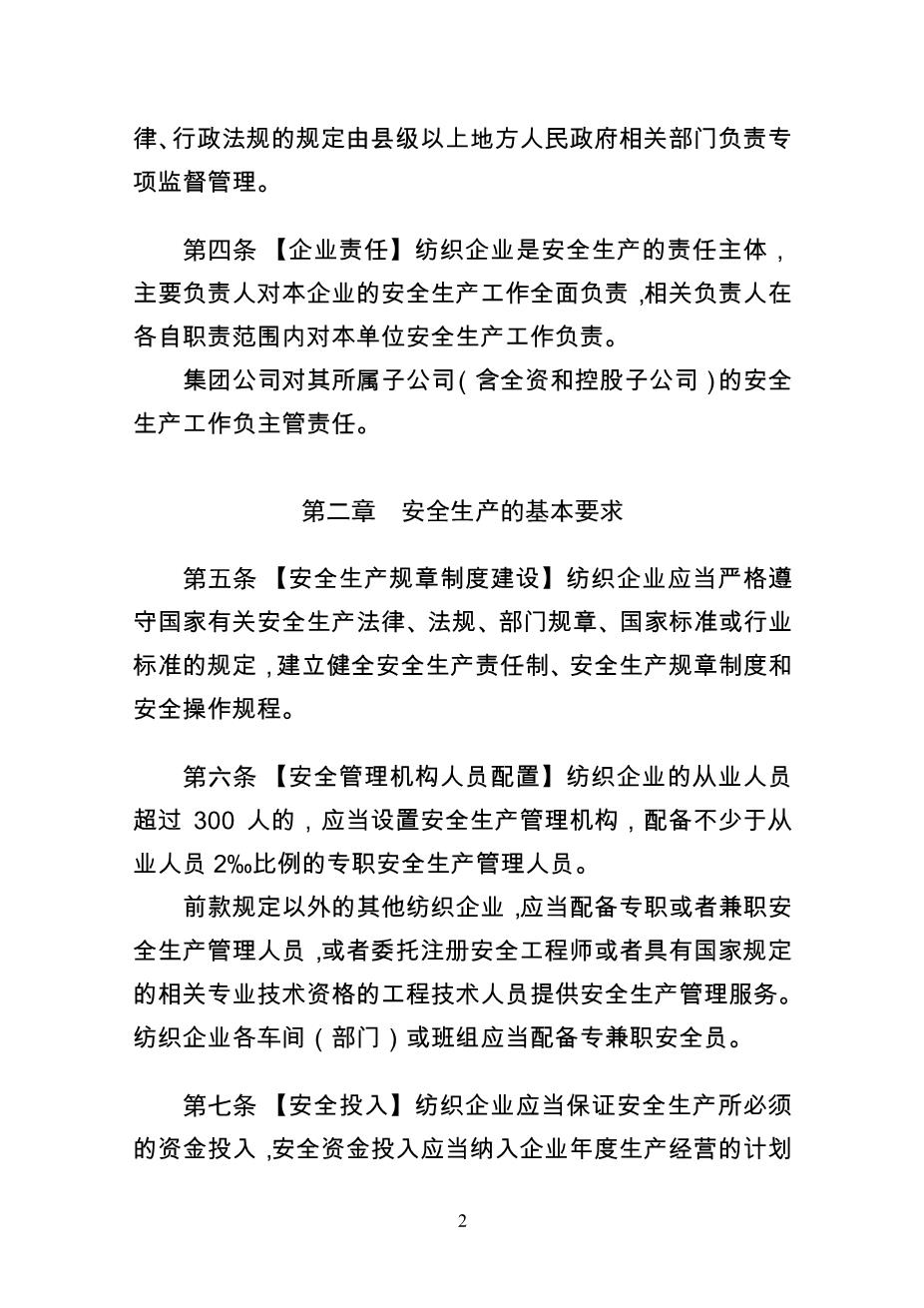 纺织企业安全生产监督管理规定2