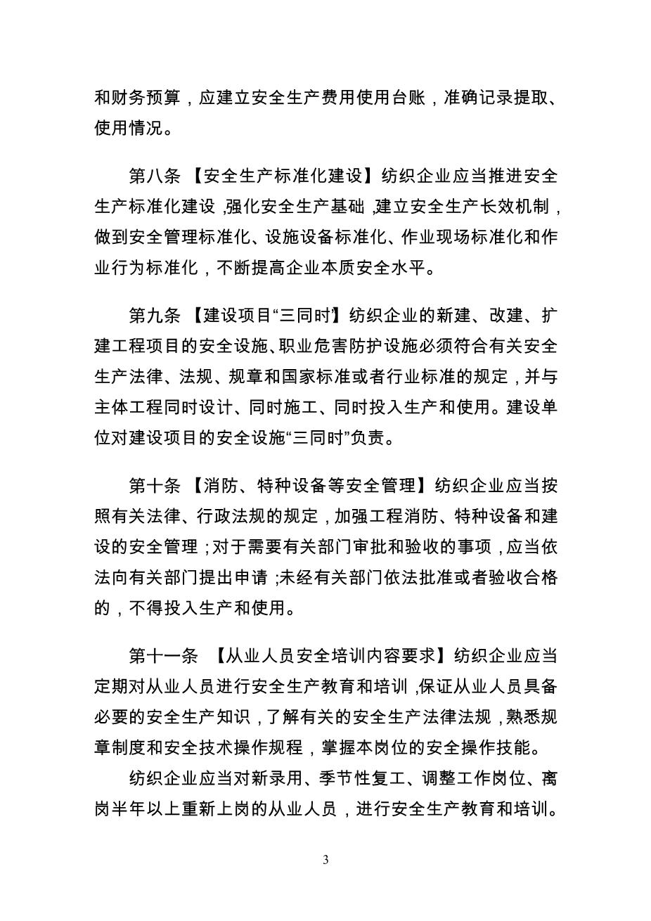 纺织企业安全生产监督管理规定3