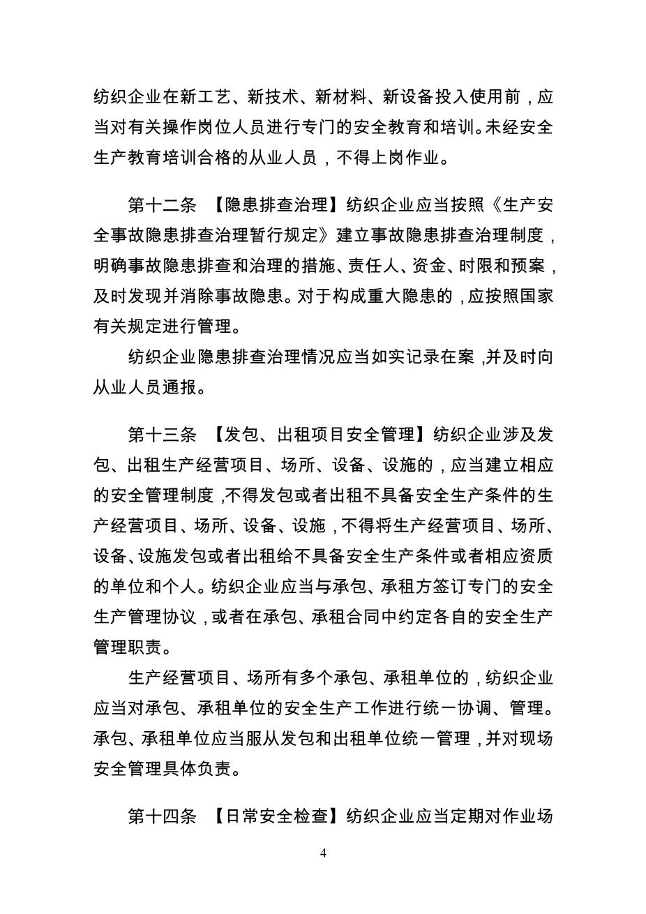 纺织企业安全生产监督管理规定4