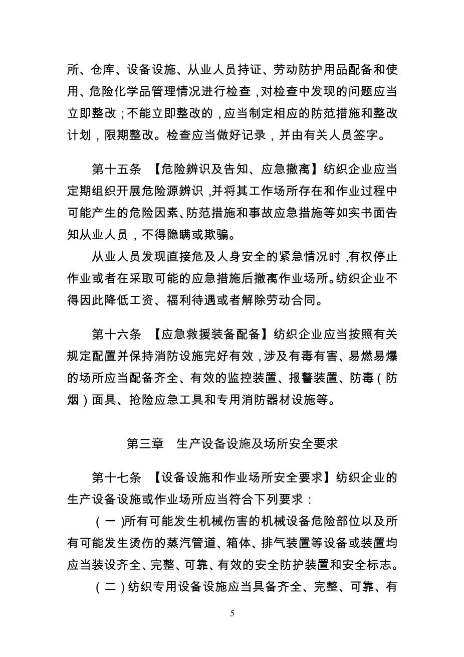 纺织企业安全生产监督管理规定5