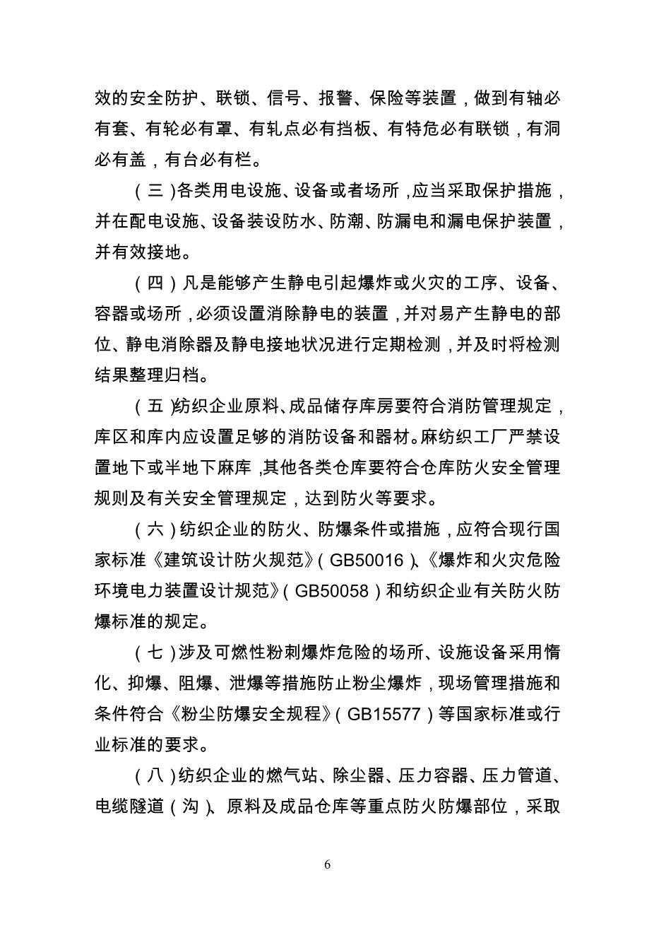 纺织企业安全生产监督管理规定6