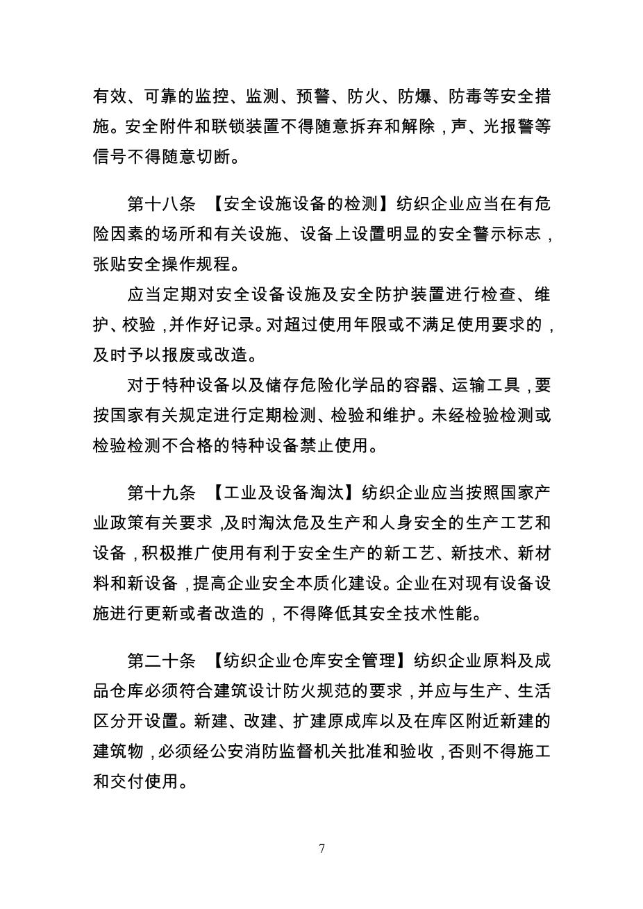 纺织企业安全生产监督管理规定7