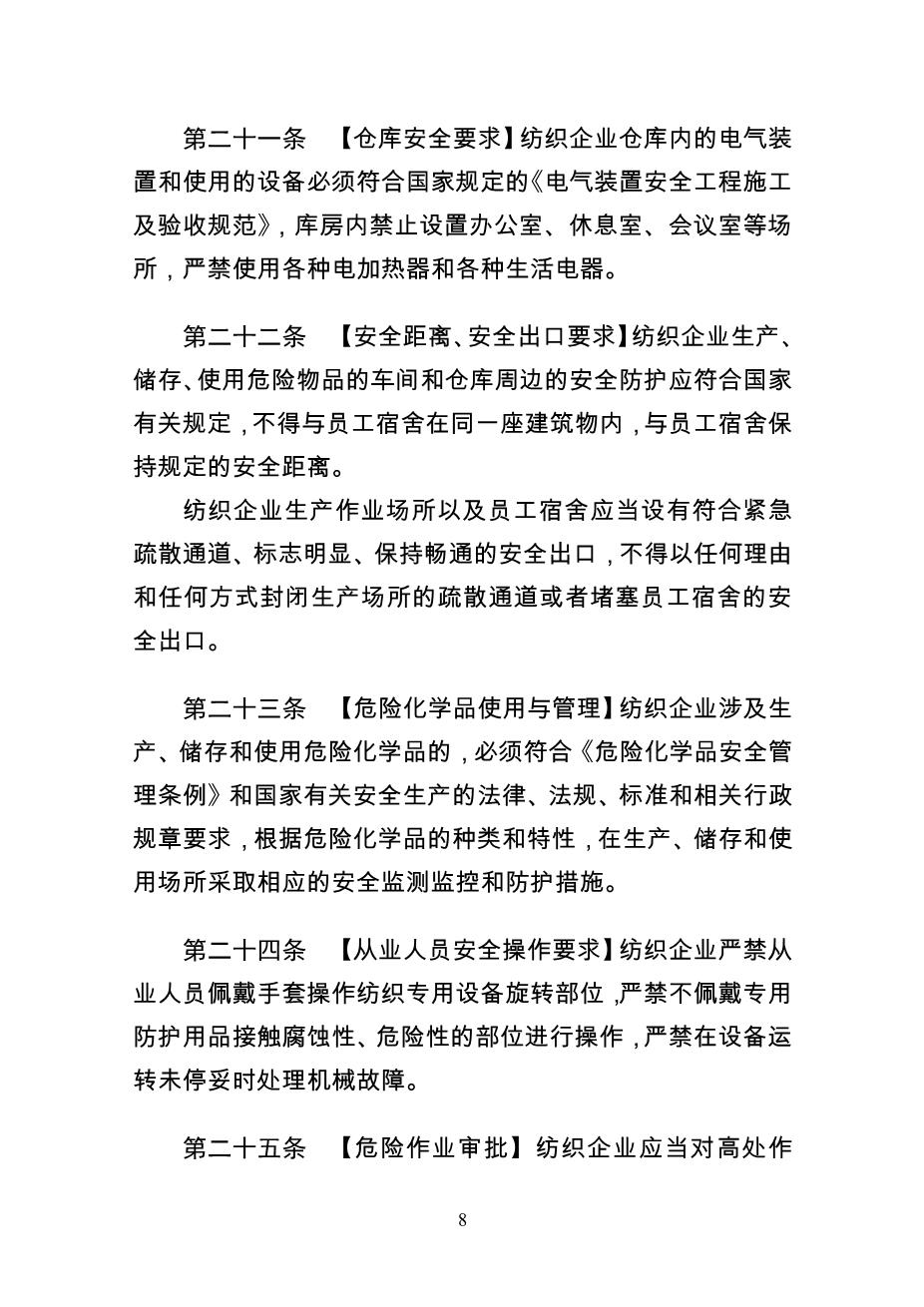纺织企业安全生产监督管理规定8