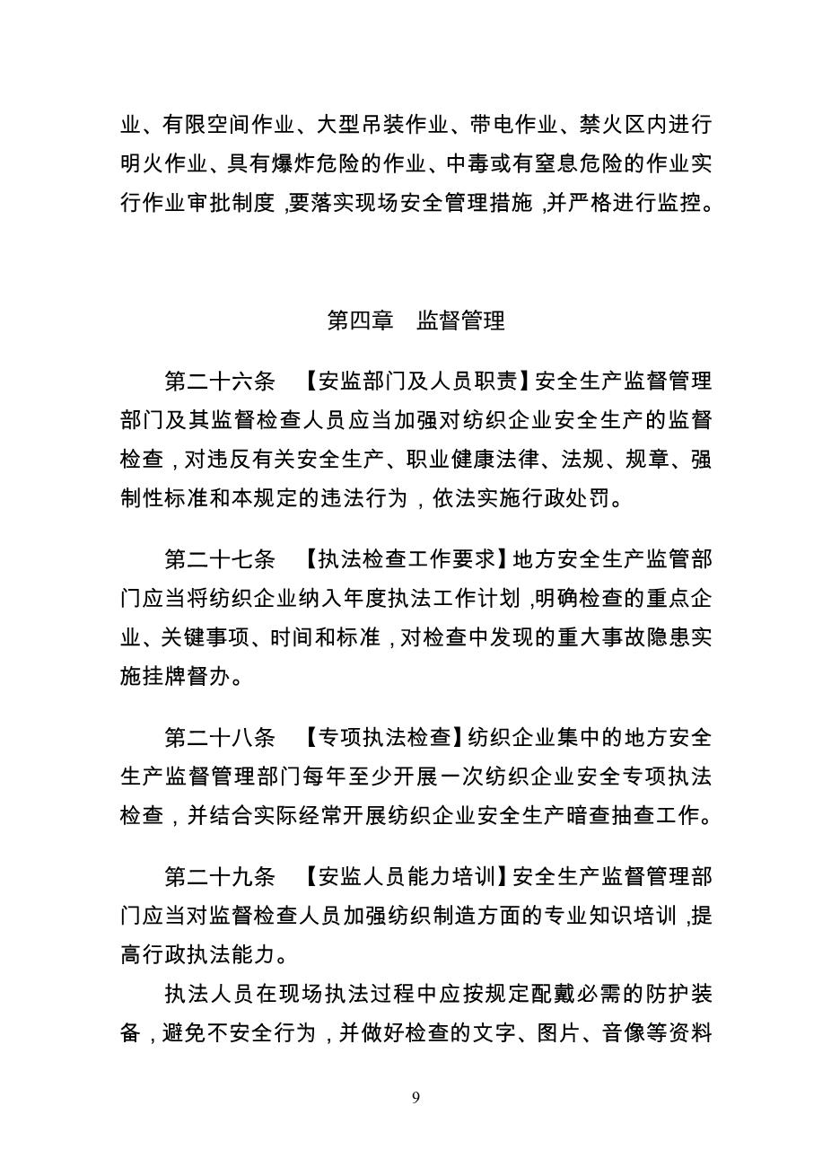 纺织企业安全生产监督管理规定9