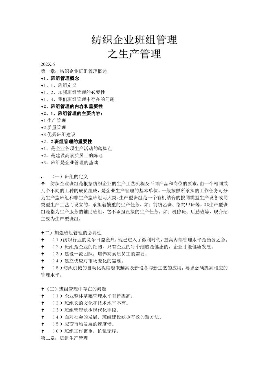 纺织企业班组管理1