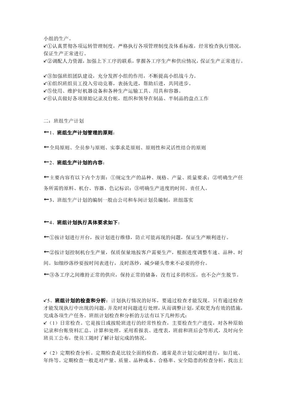 纺织企业班组管理3
