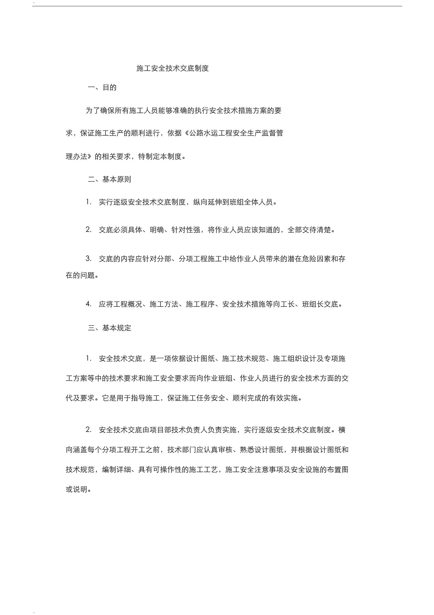 公路工程施工单位施工安全技术交底制度1