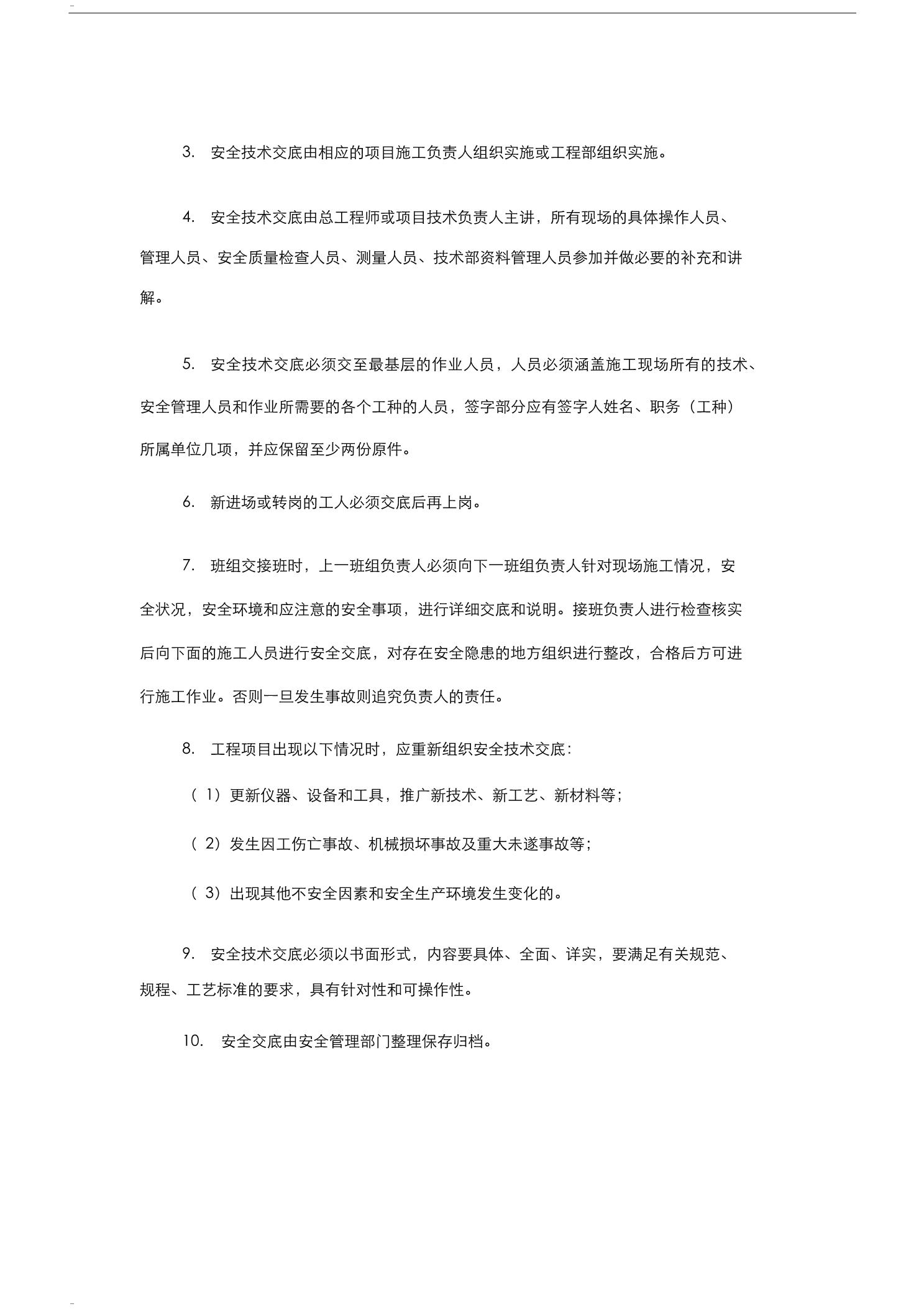 公路工程施工单位施工安全技术交底制度2