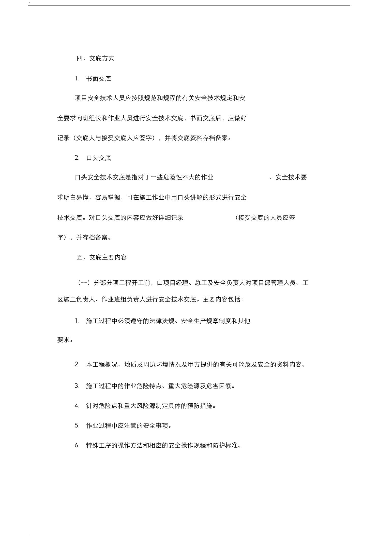 公路工程施工单位施工安全技术交底制度3