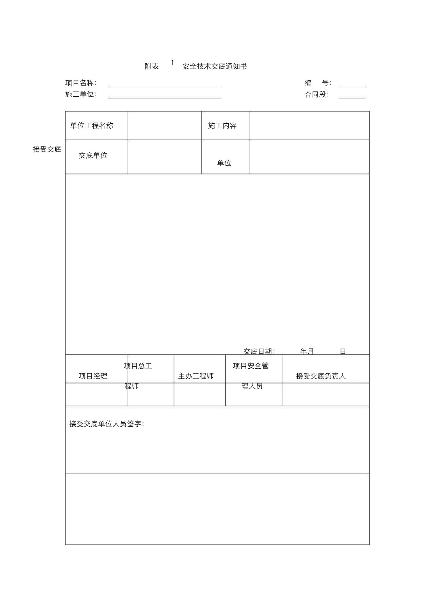 公路工程施工单位施工安全技术交底制度5