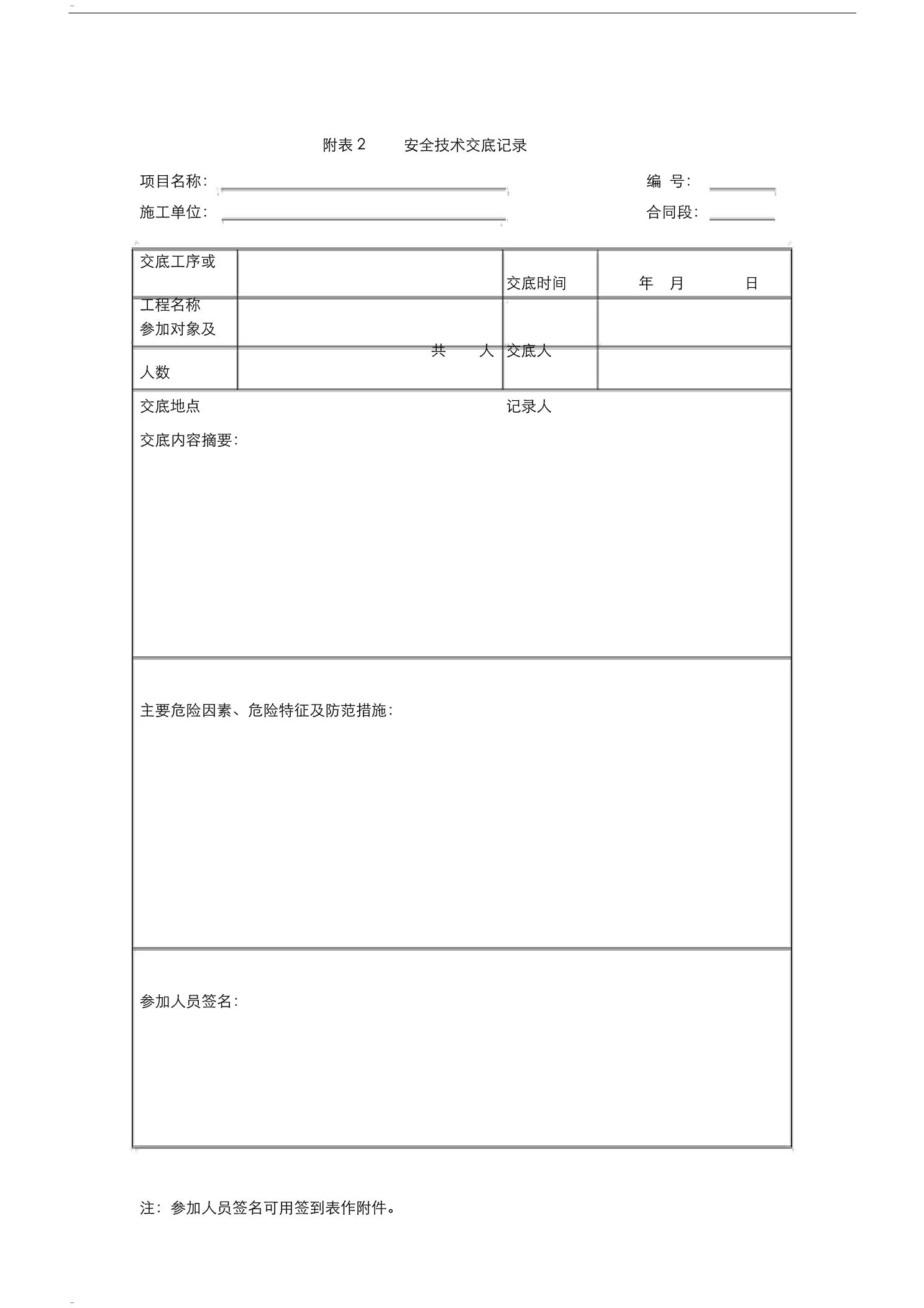 公路工程施工单位施工安全技术交底制度6