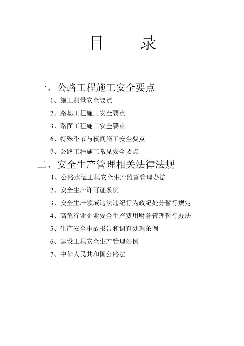 施工安全培训资料(公路工程)2