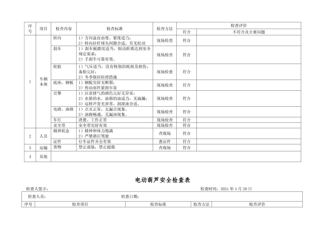 6.4.特种设备安全检查表（企业不涉及的项可不填写）（4月份）-需手写9