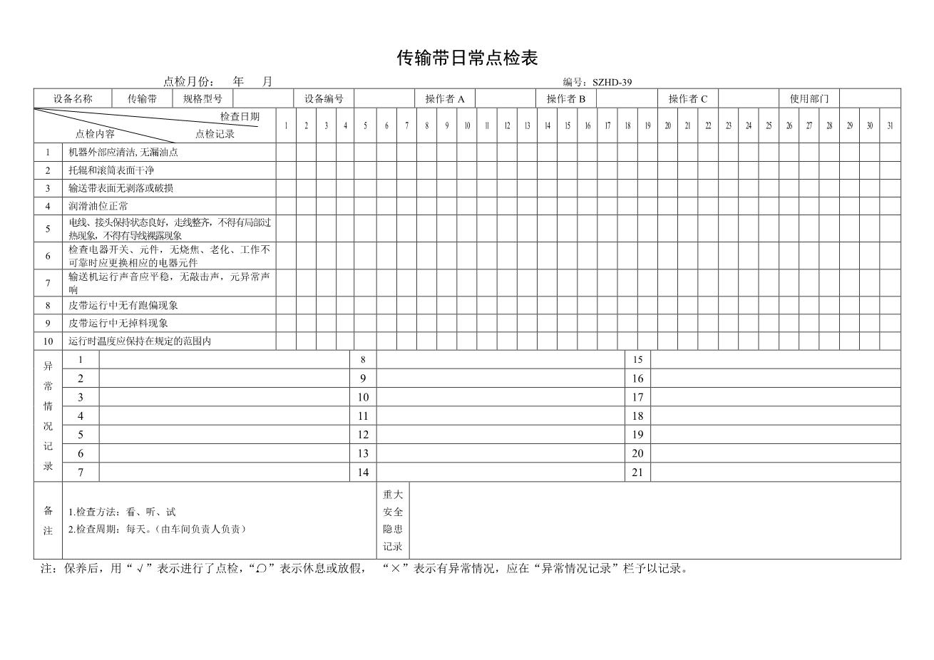 10.传输带日常点检表1