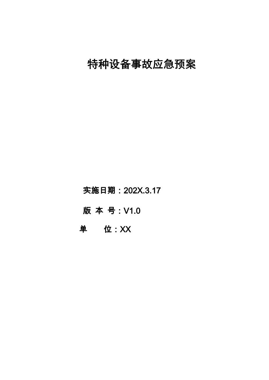 特种设备应急预案1