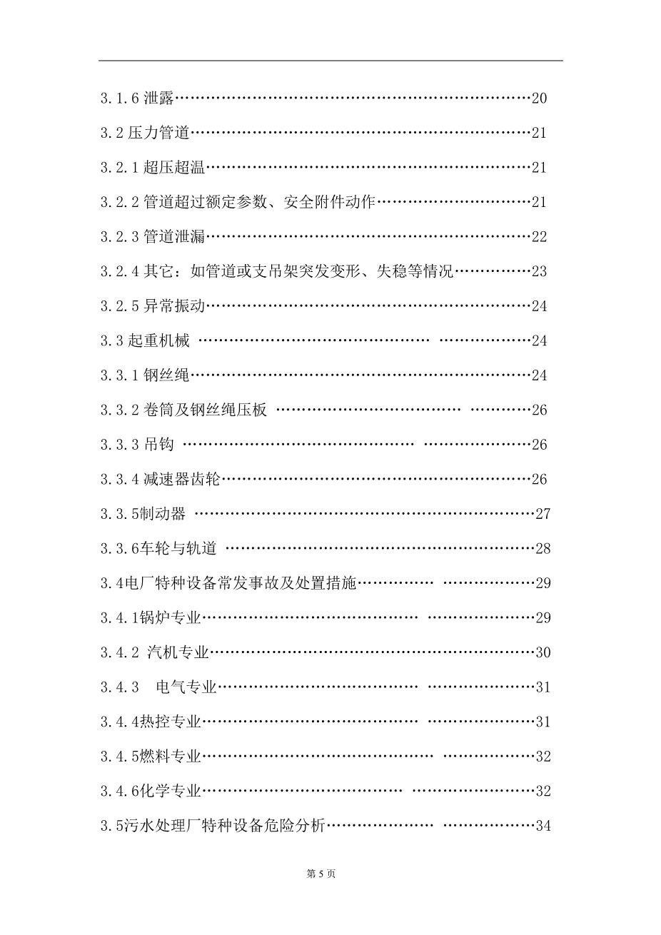 特种设备应急预案3