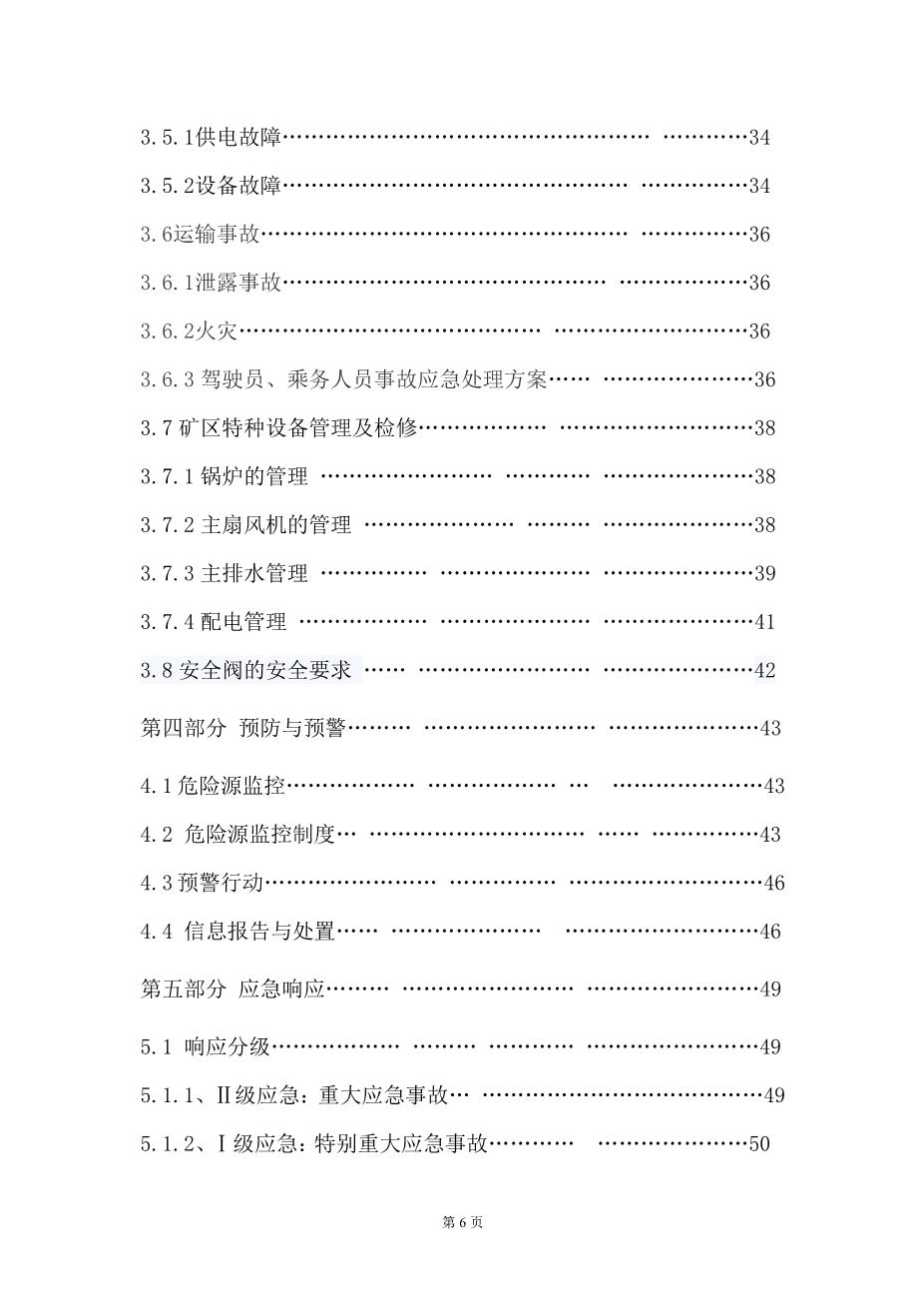 特种设备应急预案4