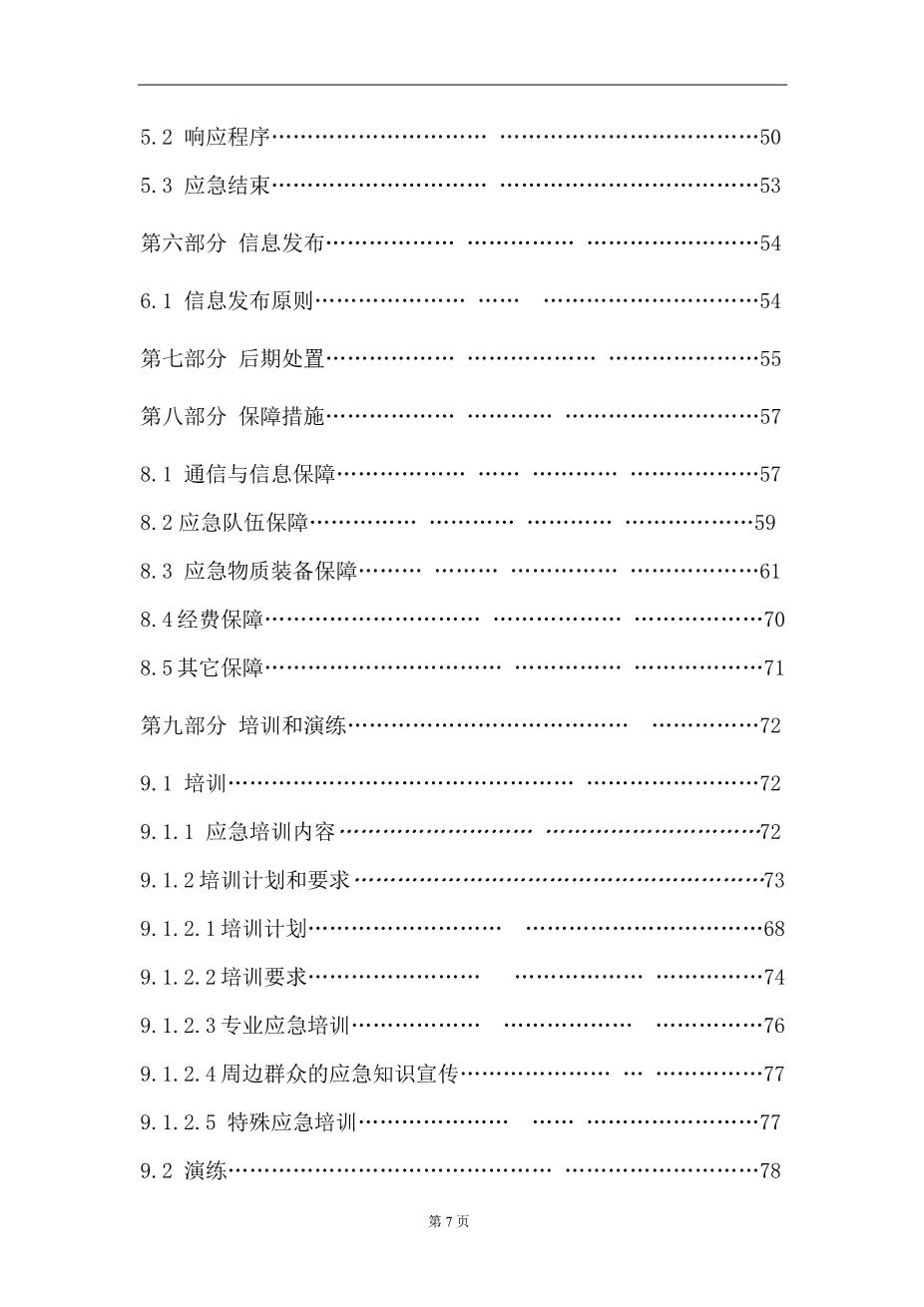 特种设备应急预案5
