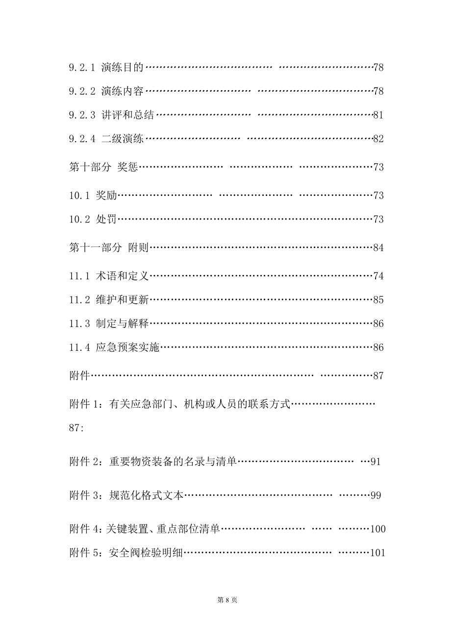 特种设备应急预案6
