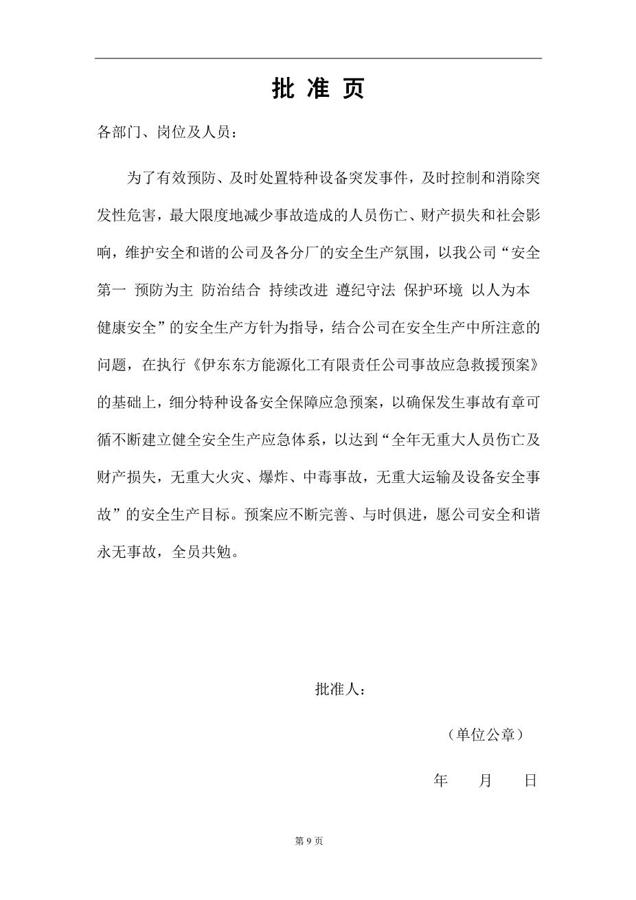 特种设备应急预案7