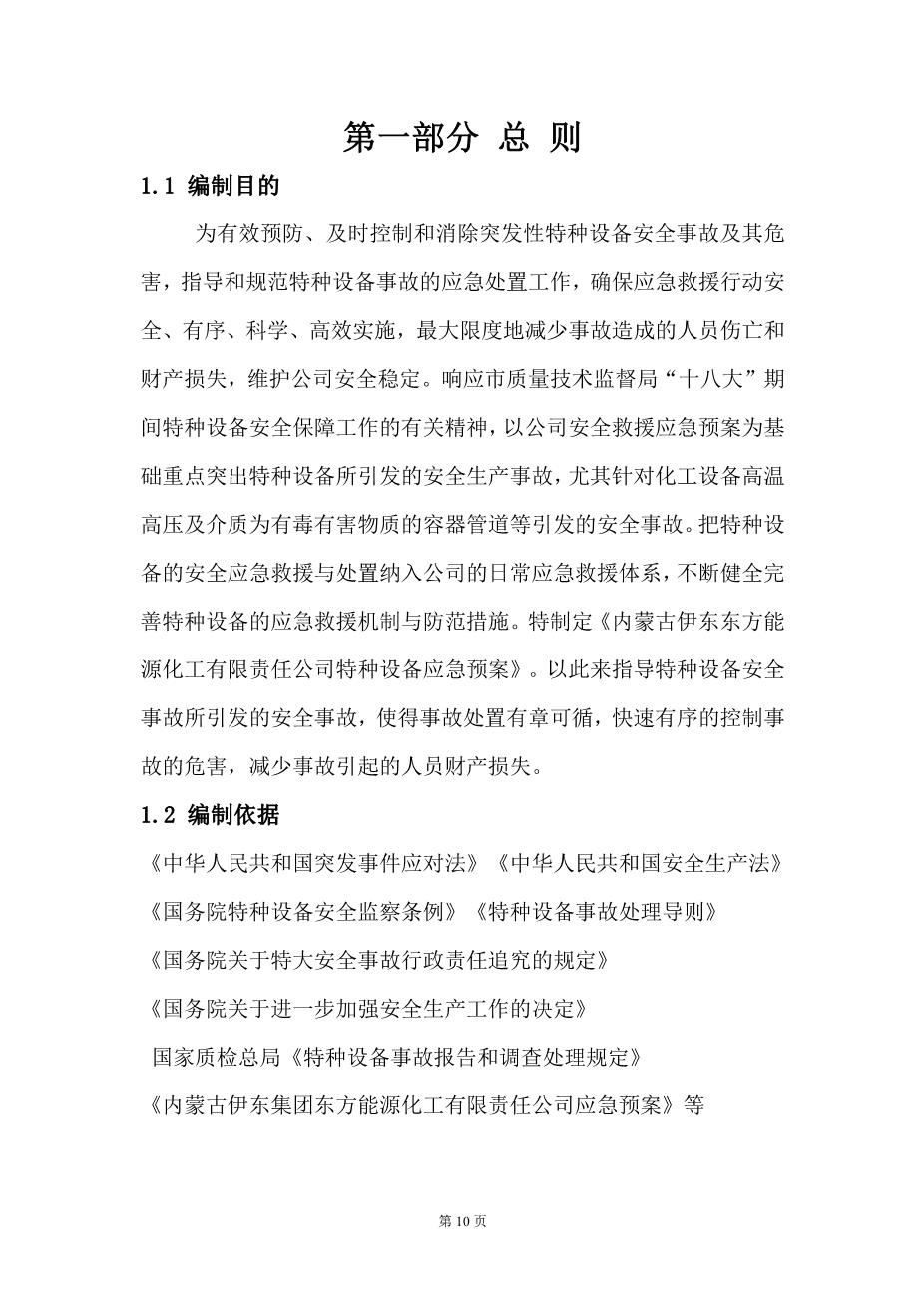 特种设备应急预案8