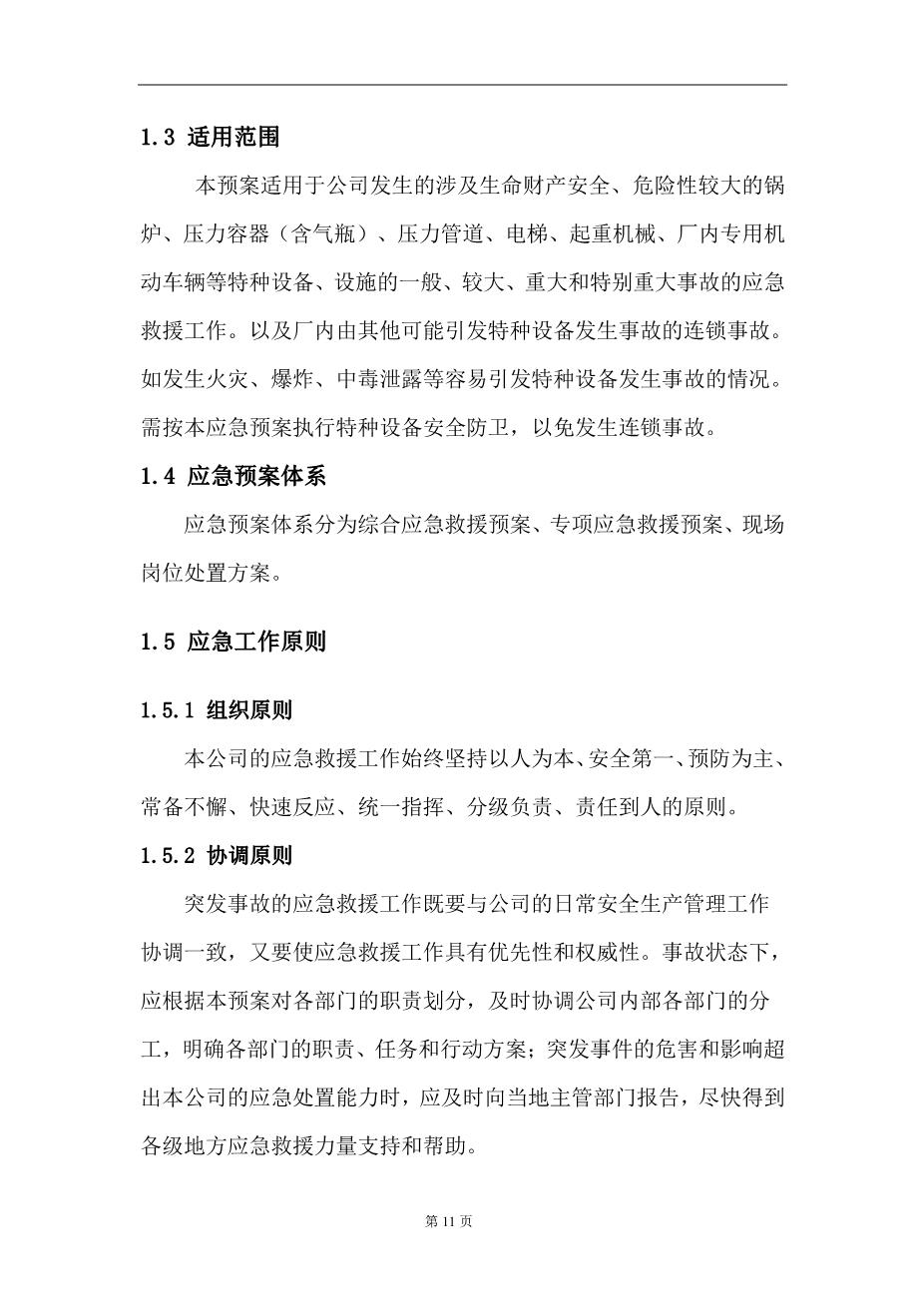 特种设备应急预案9