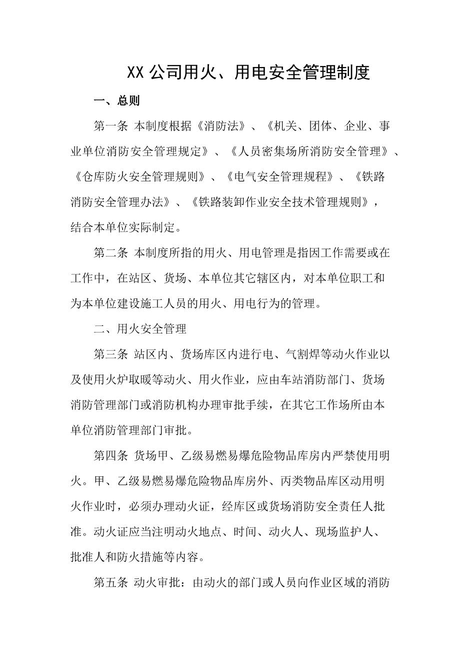 公司用火、用电安全管理制度1