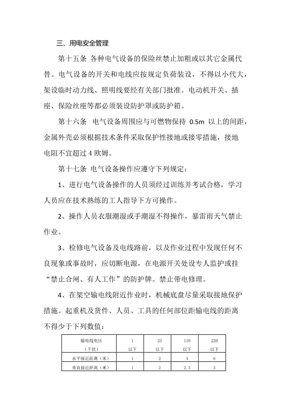 公司用火、用电安全管理制度4